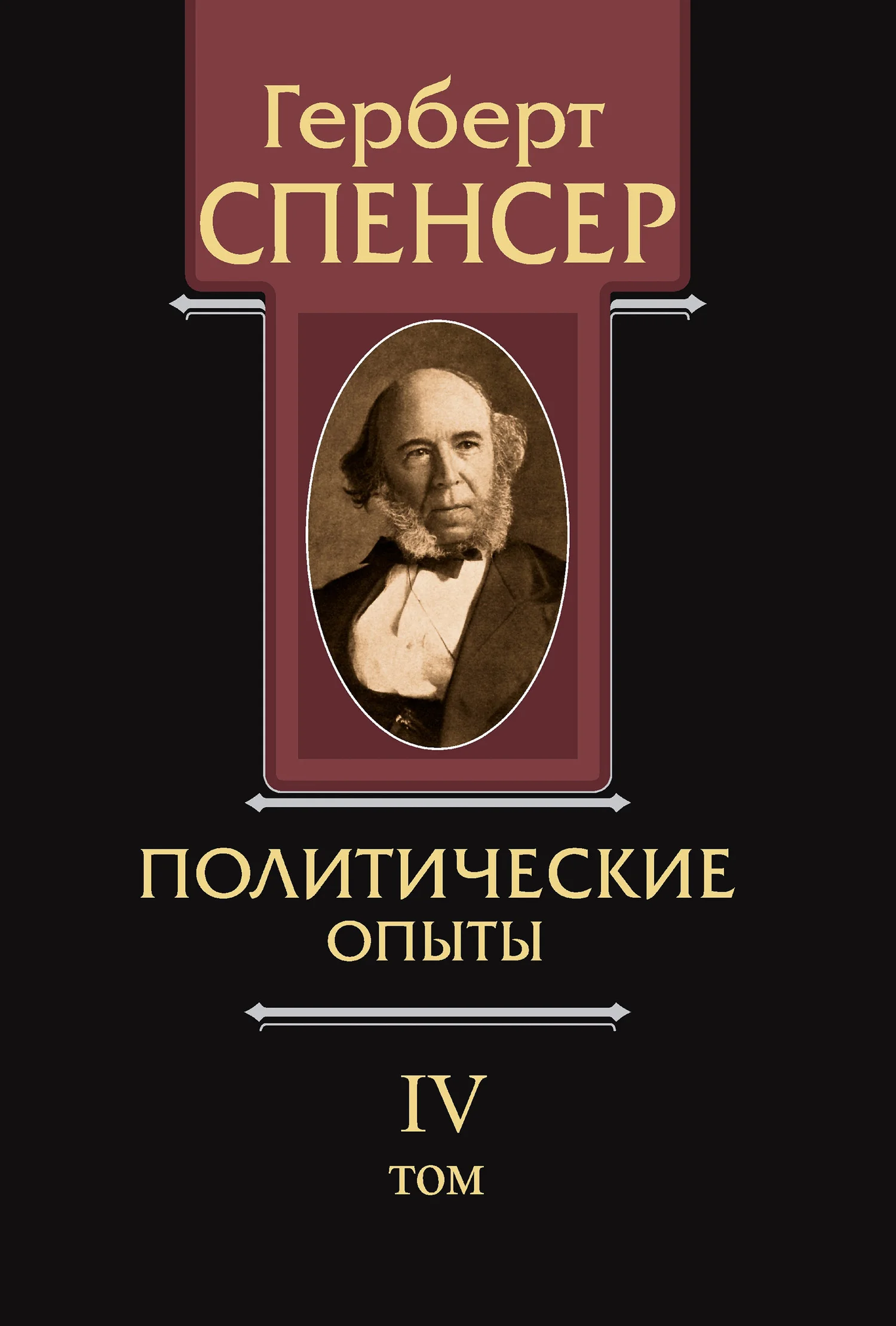 Обложка Политические сочинения. Том IV. Политические опыты