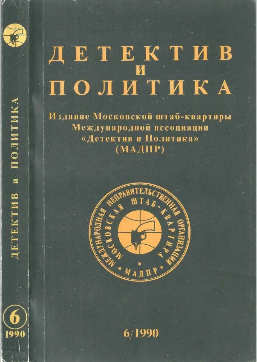 Обложка Детектив и политика 1990. Выпуск 6 (10)