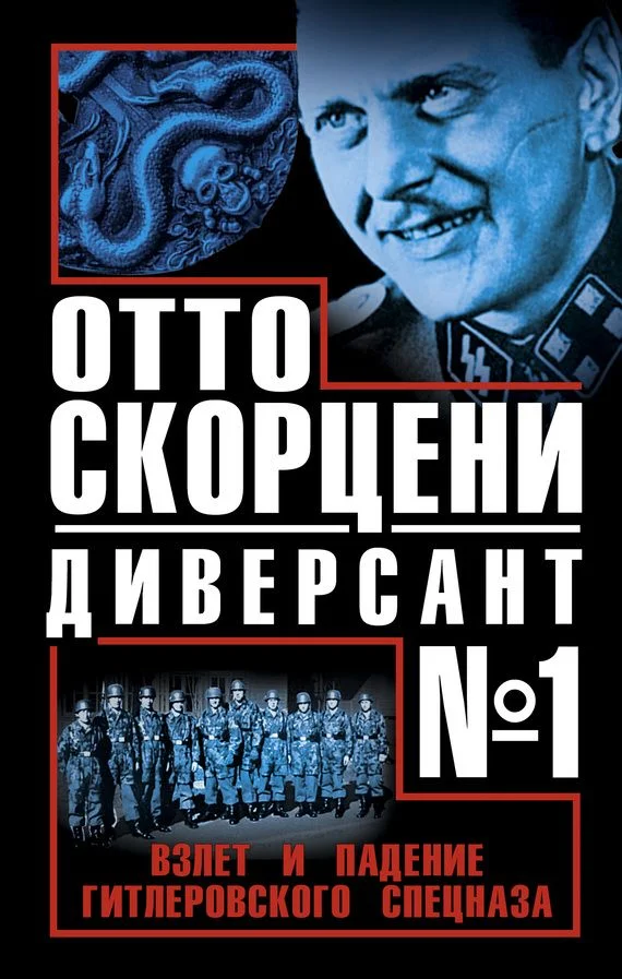 Обложка Отто Скорцени - диверсант №1. Взлет и падение гитлеровского спецназа