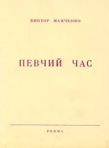 Обложка Певчий час