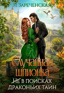 Обложка Случайная шпионка