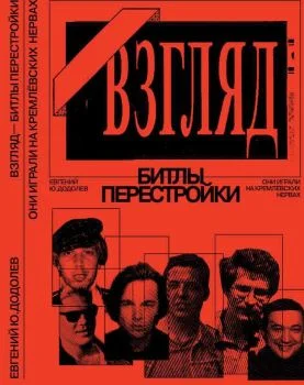 Обложка «Взгляд» - битлы перестройки. Они играли на кремлевских нервах