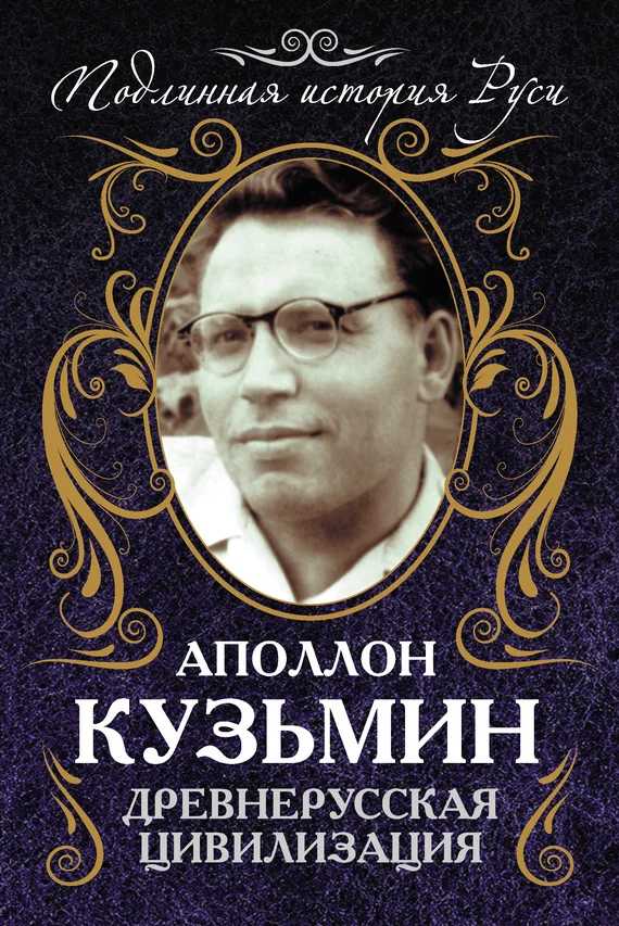 Обложка Древнерусская цивилизация