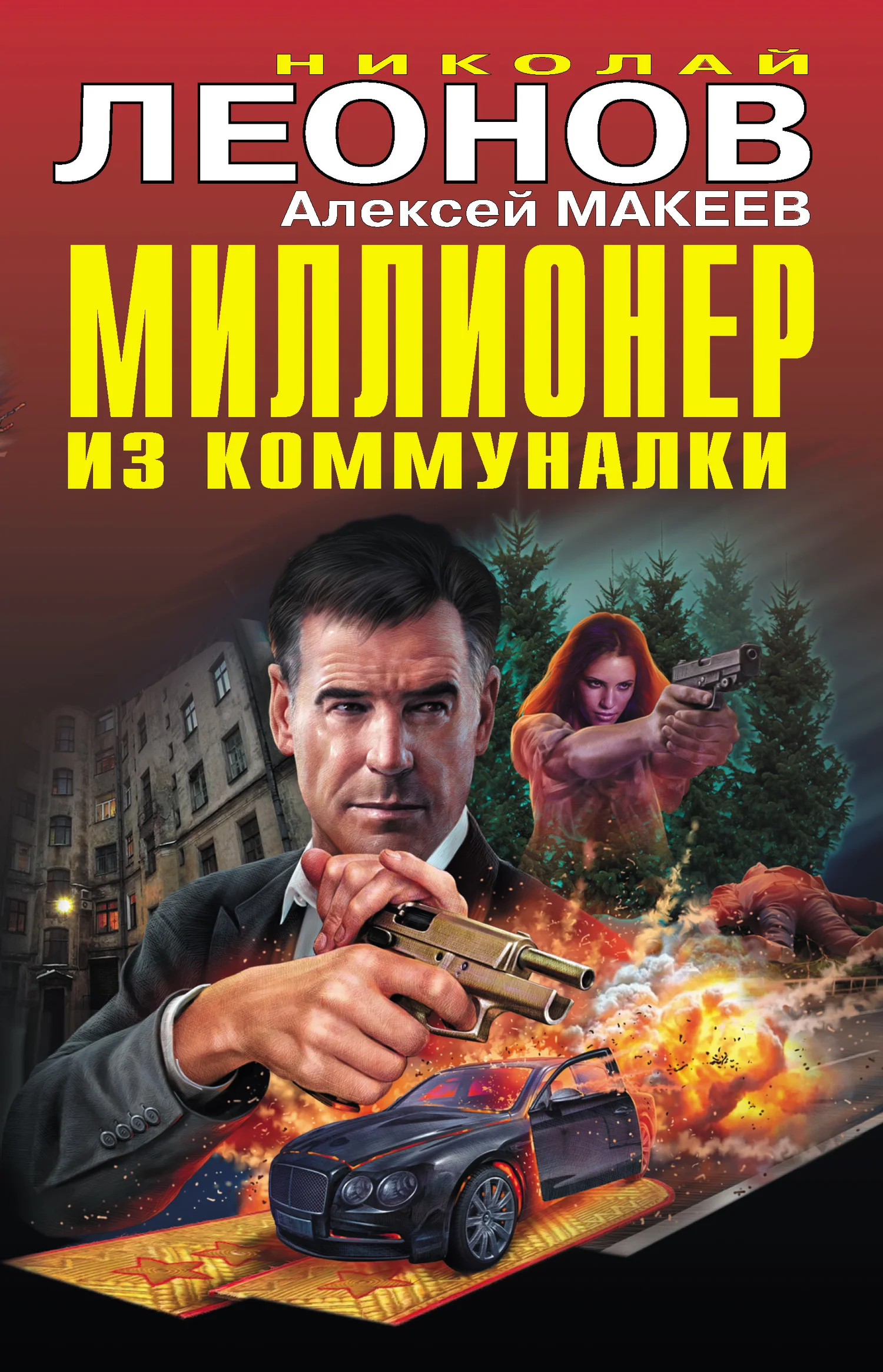 Обложка Миллионер из коммуналки