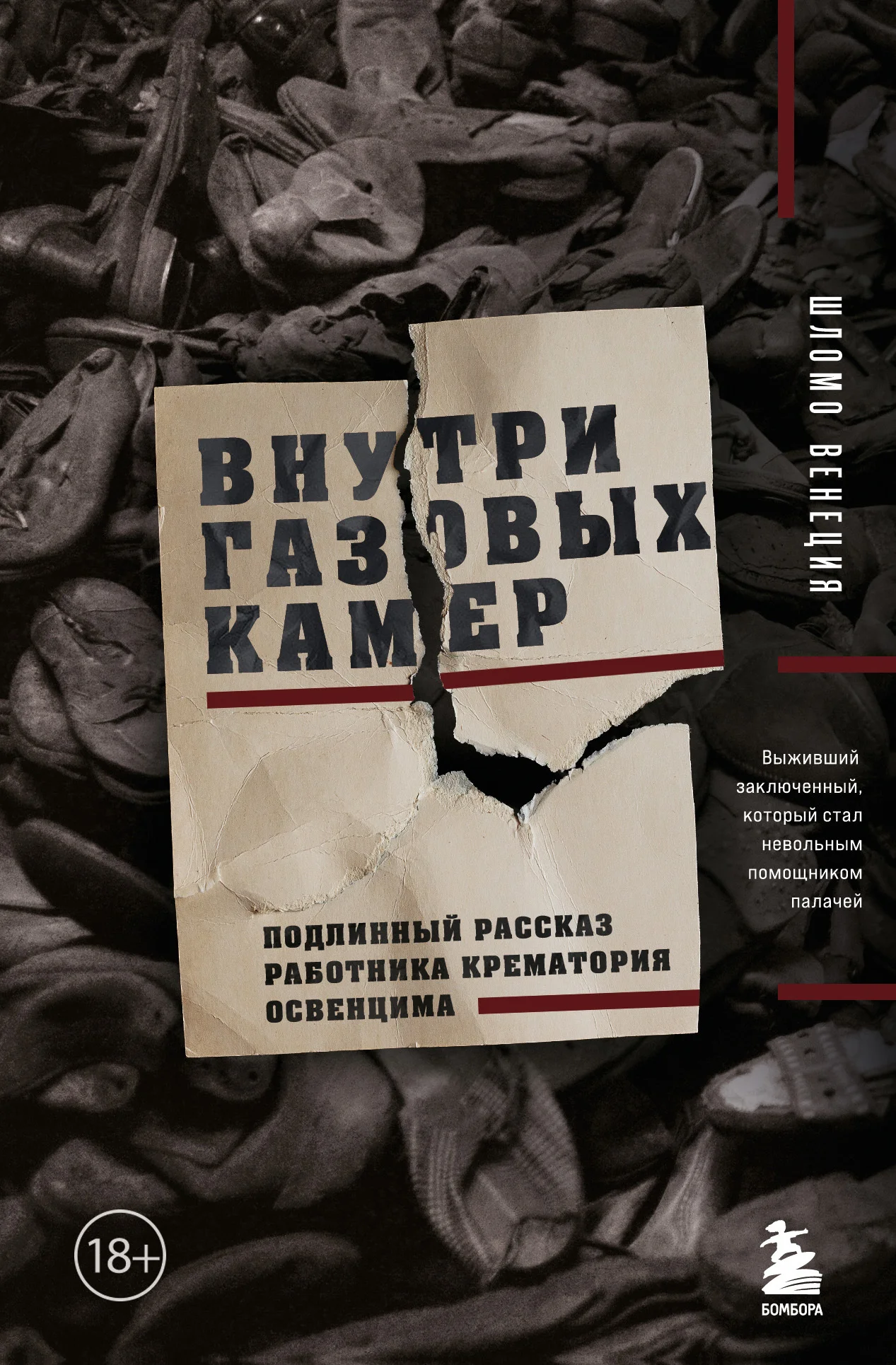 Обложка Внутри газовых камер. Подлинный рассказ работника крематория Освенцима
