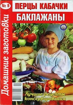 Обложка Перцы, кабачки, баклажаны