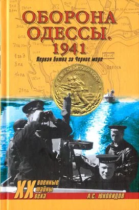 Обложка Оборона Одессы. 1941. Первая битва за Черное море