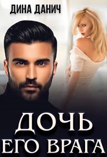 Обложка Дочь его врага