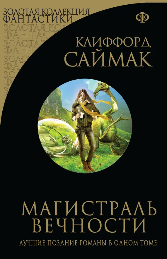 Обложка Магистраль вечности