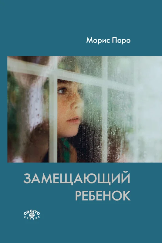 Обложка Замещающий ребенок