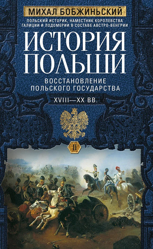 Обложка История Польши. Том II. Восстановление польского государства. XVIII–XX вв.
