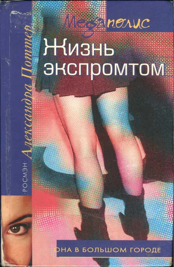 Обложка Жизнь экспромтом