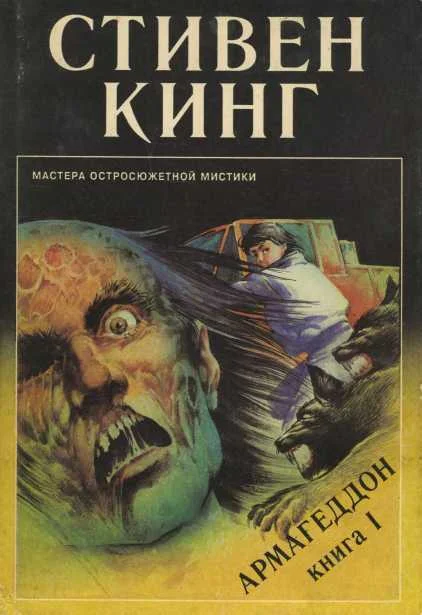 Обложка Армагеддон. Книга 1