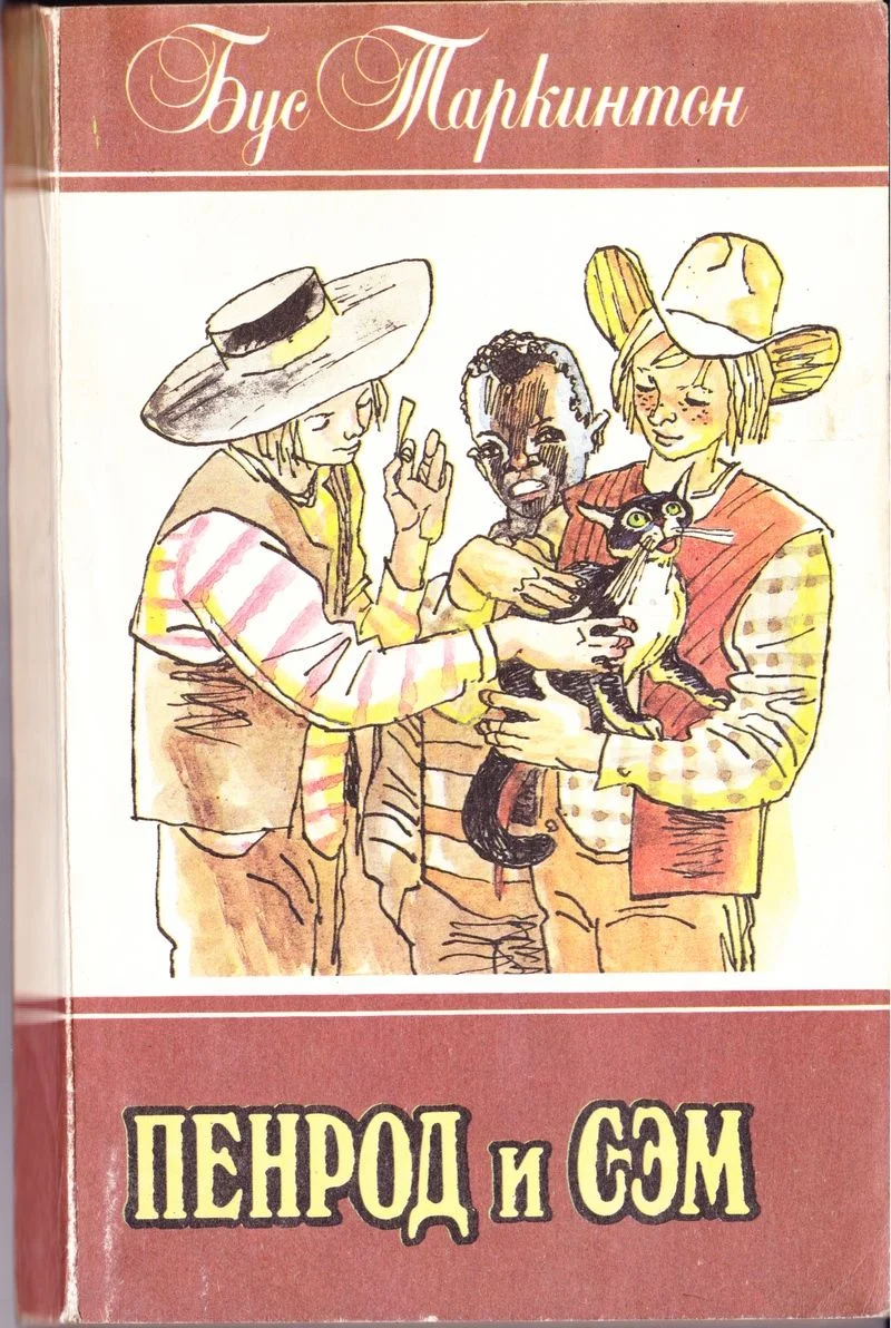 Обложка Пенрод и Сэм