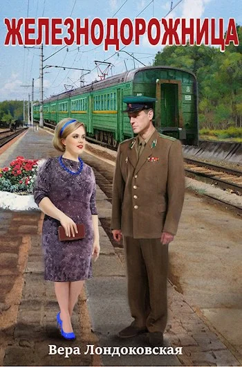 Обложка Железнодорожница