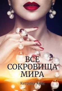 Обложка Все сокровища мира (СИ)