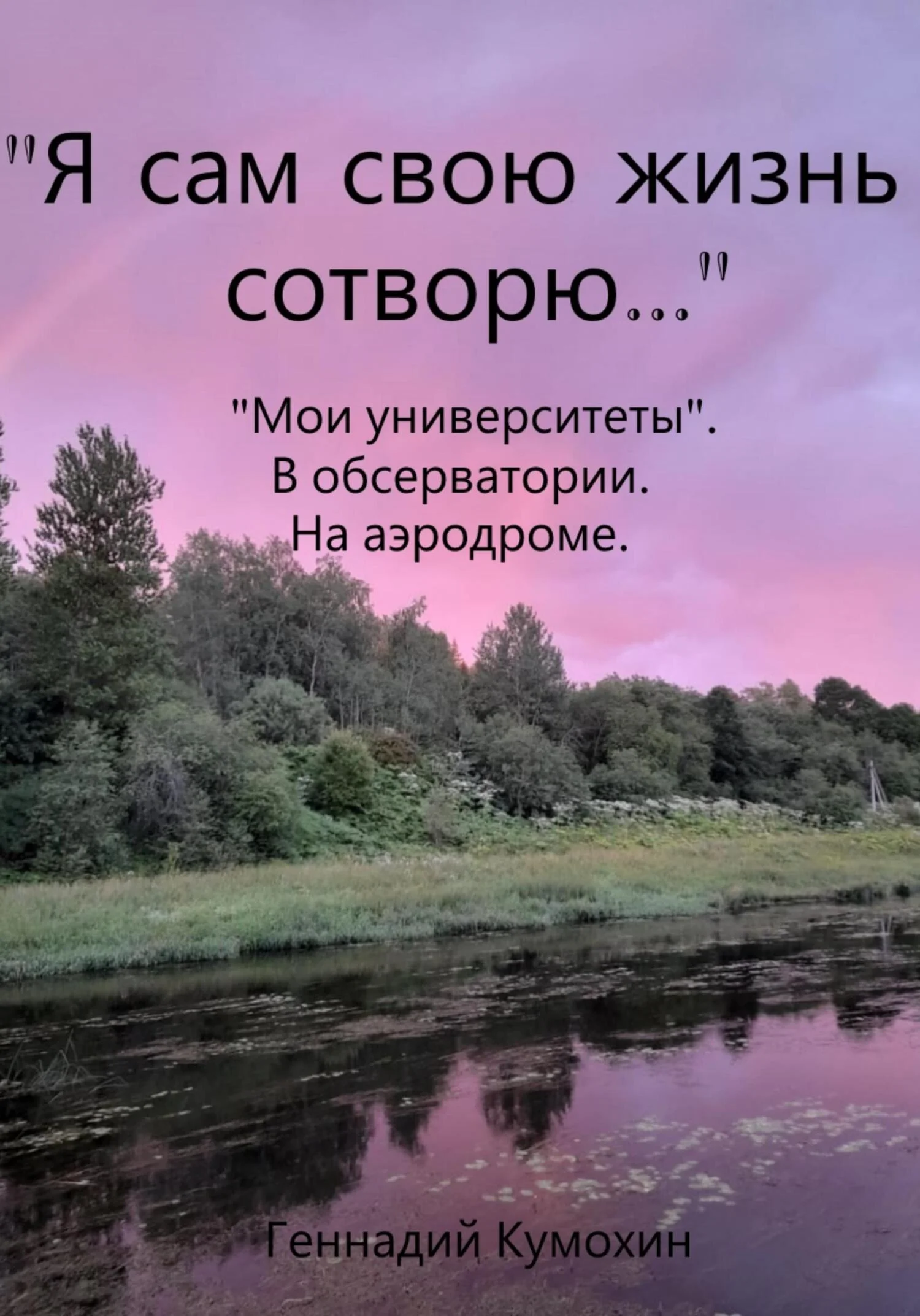 Обложка «Я сам свою жизнь сотворю…» «Мои университеты». В обсерватории. На аэродроме