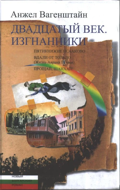 Обложка Двадцатый век. Изгнанники: Пятикнижие Исааково; Вдали от Толедо (Жизнь Аврама Гуляки); Прощай, Шанхай!