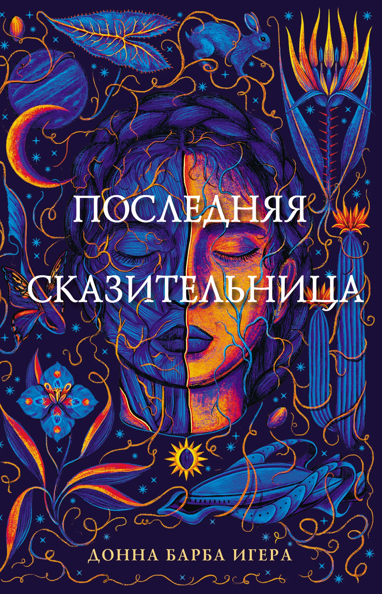 Обложка Последняя сказительница