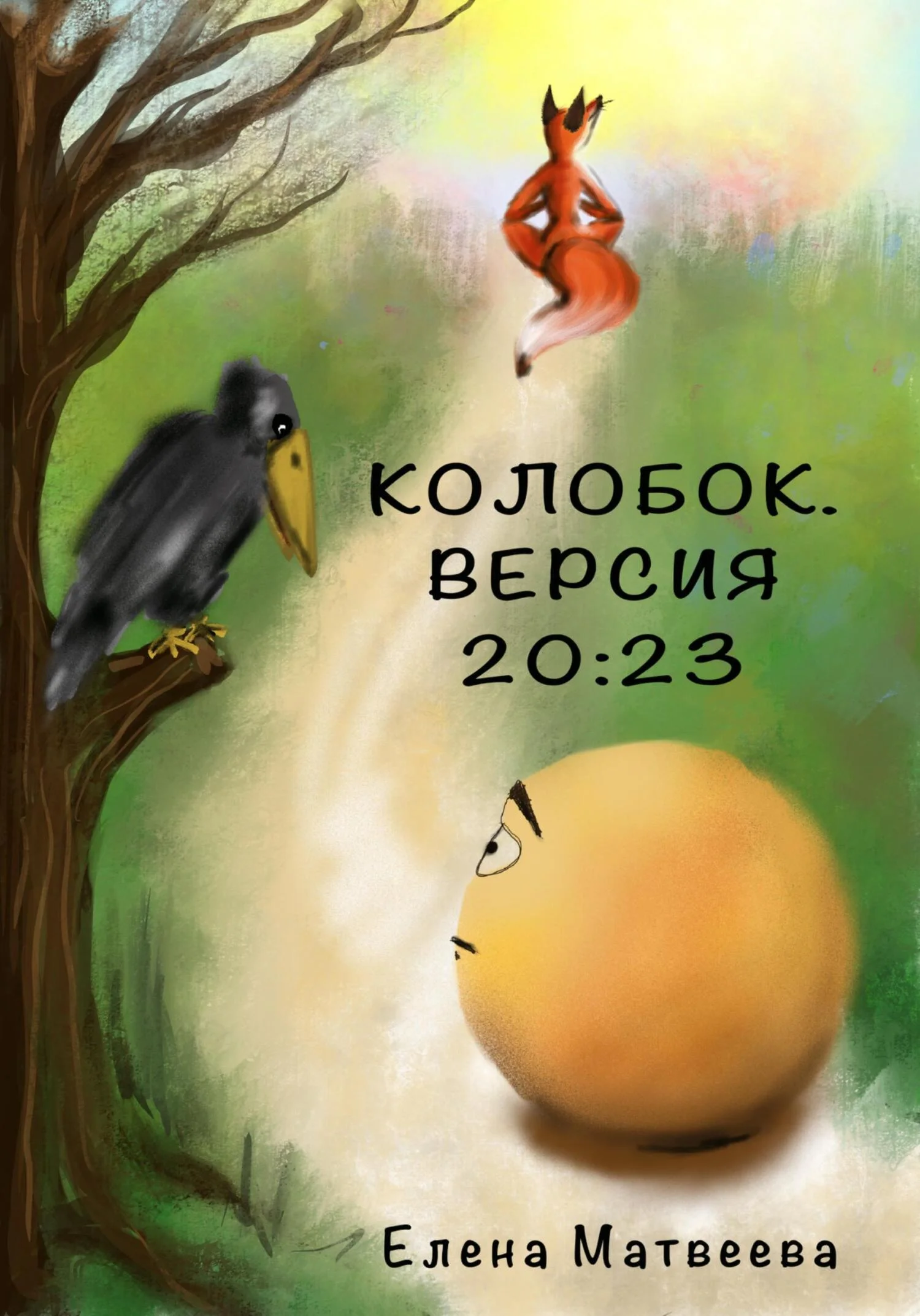 Обложка Колобок. Версия 20:23