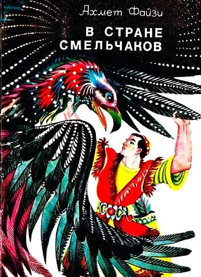 Обложка В стране смельчаков