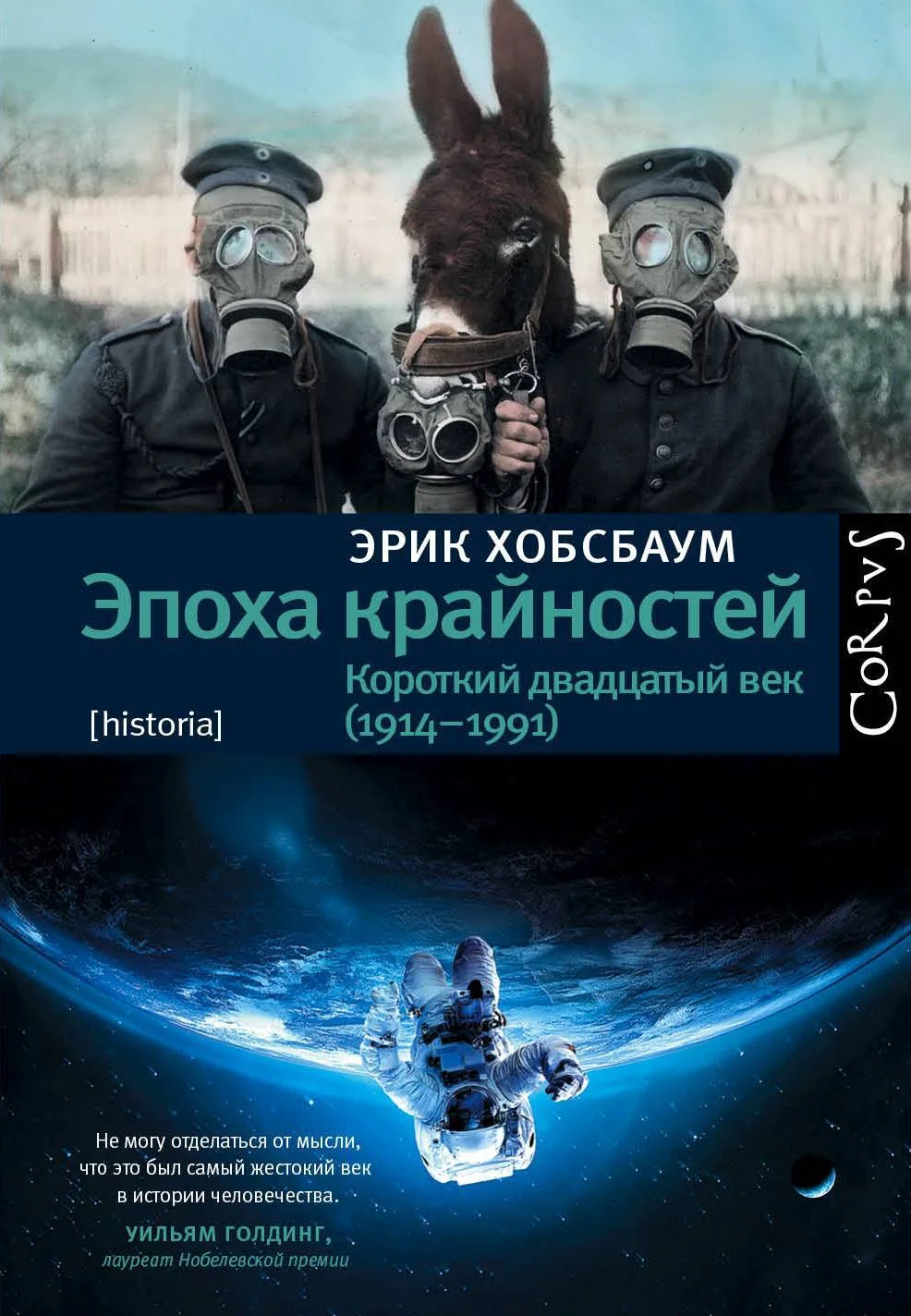 Обложка Эпоха крайностей. Короткий двадцатый век (1914–1991)