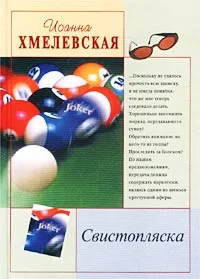 Обложка Свистопляска
