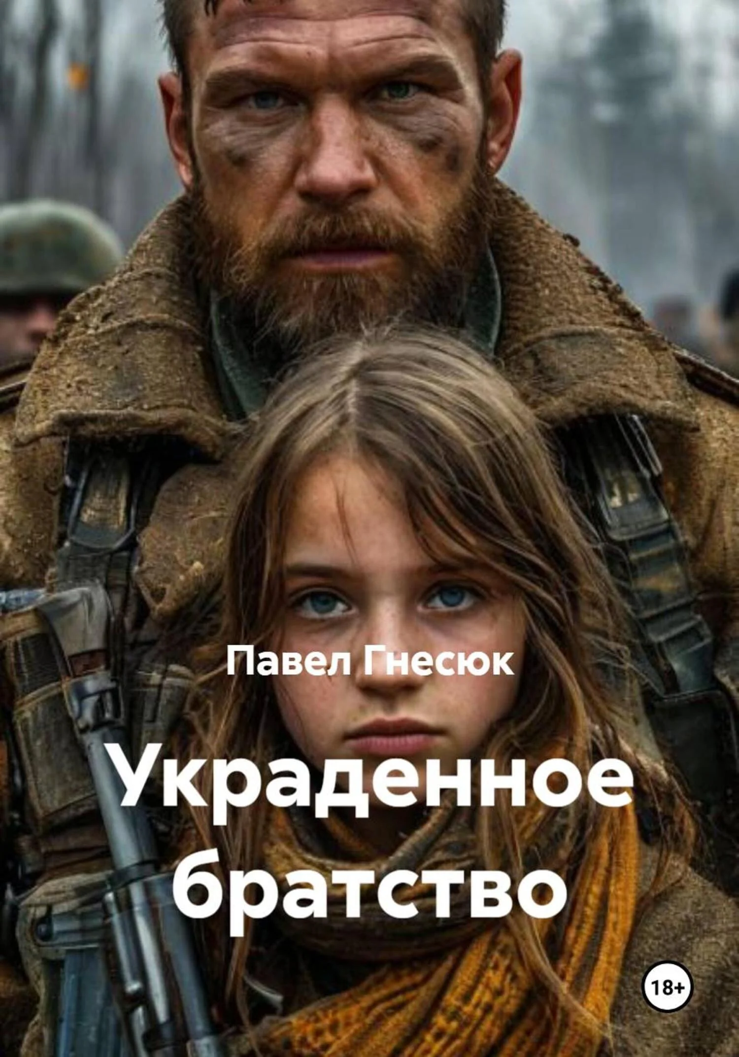 Обложка Украденное братство