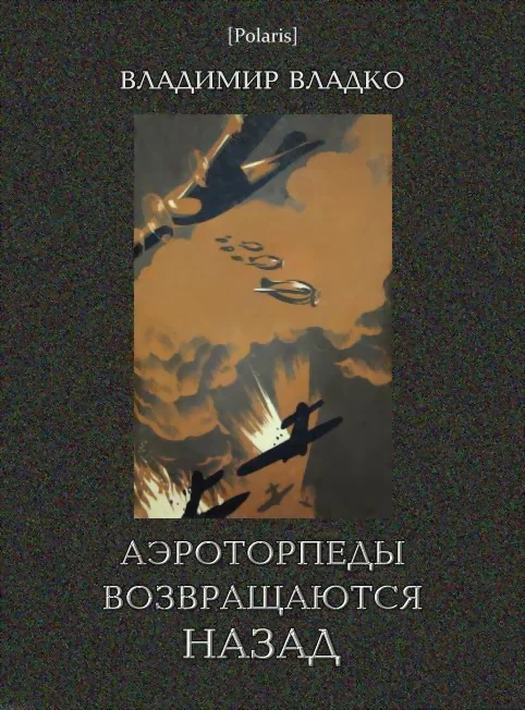 Обложка Аэроторпеды возвращаются назад