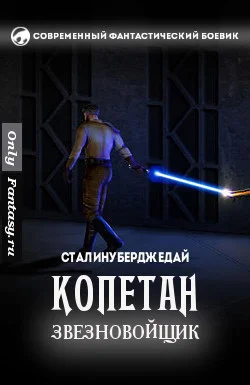 Обложка Копетан звезновойщик (СИ)