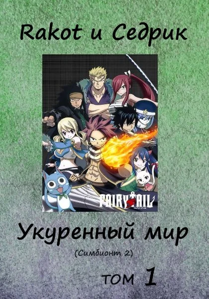 Обложка Укуренный мир. Том 1
