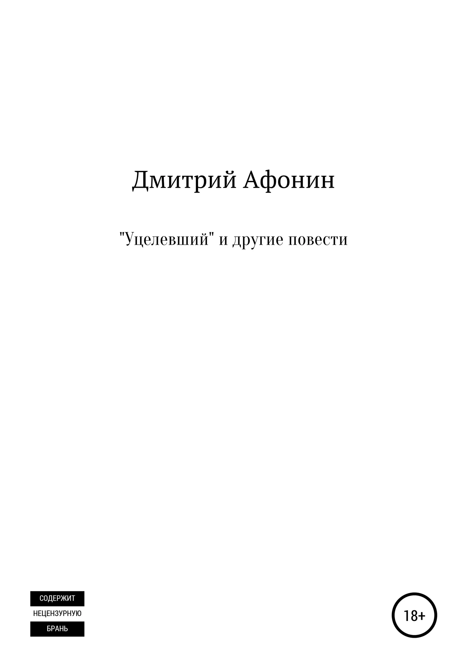 Обложка «Уцелевший» и другие повести