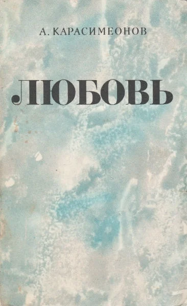 Обложка Любовь