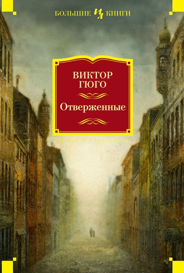 Обложка Отверженные
