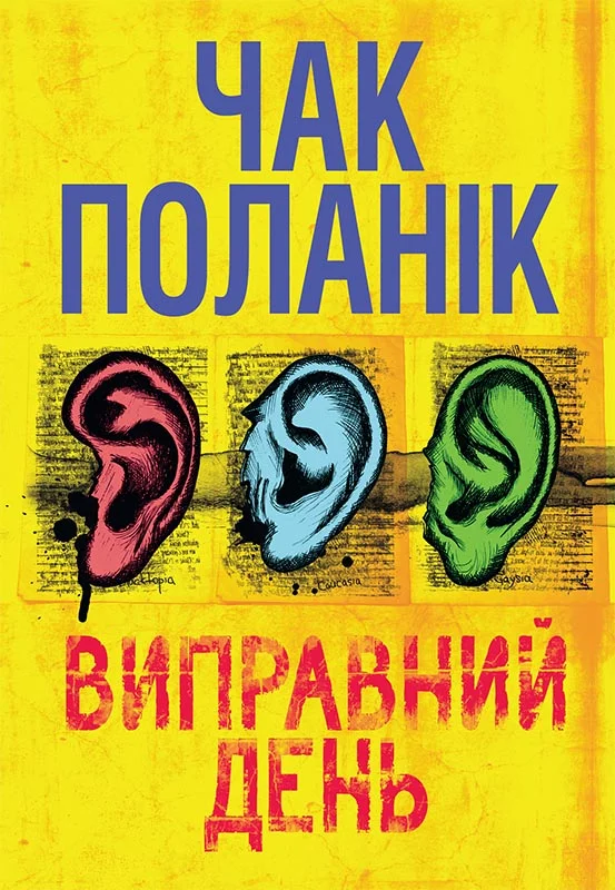 Обложка Виправний день