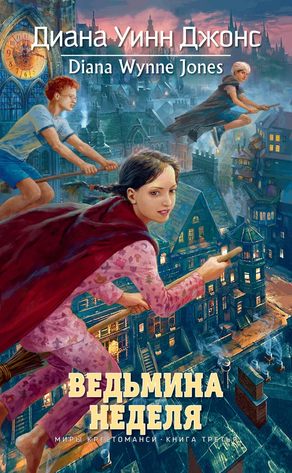 Обложка Ведьмина неделя