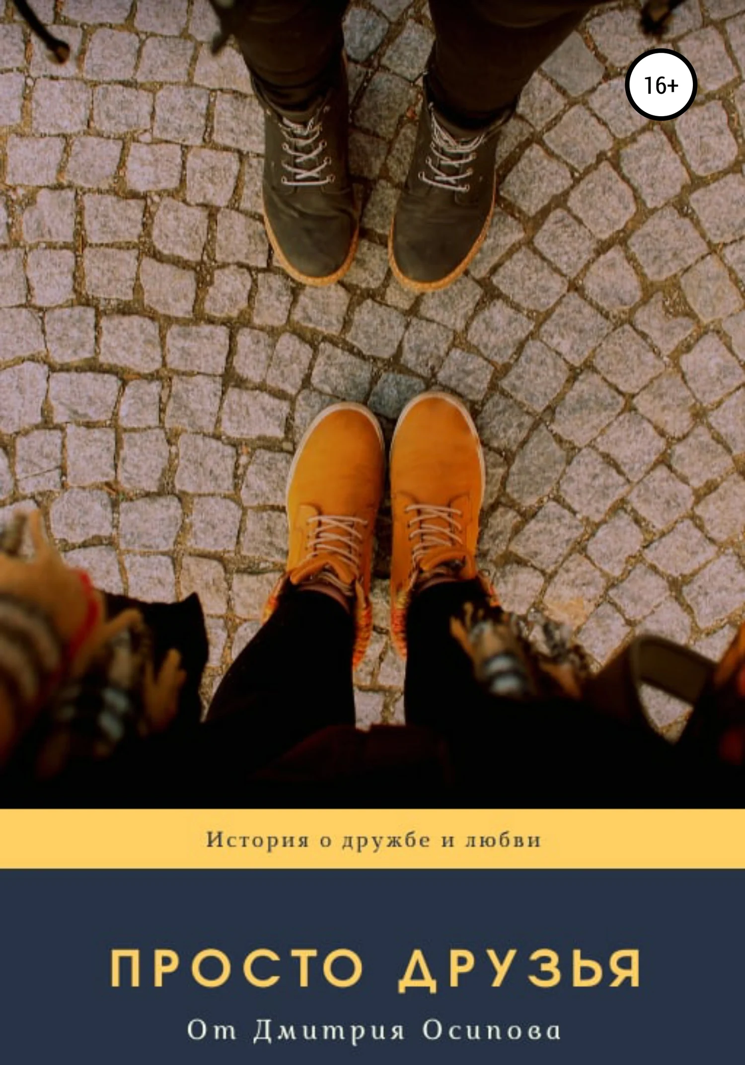 Обложка Просто друзья