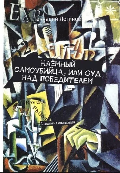 Обложка Наёмный самоубийца, или Суд над победителем