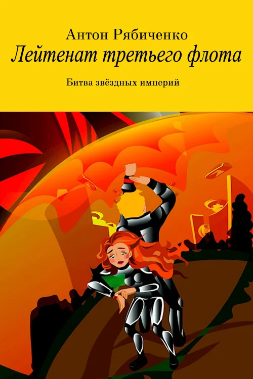 Обложка Лейтенант третьего флота