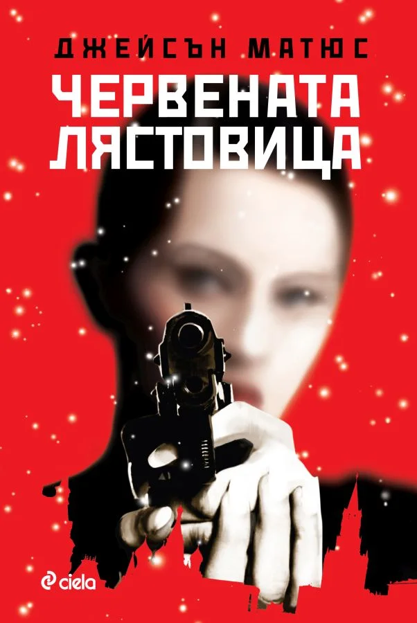 Обложка Червената лястовица