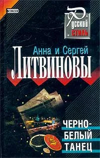 Обложка Черно-белый танец