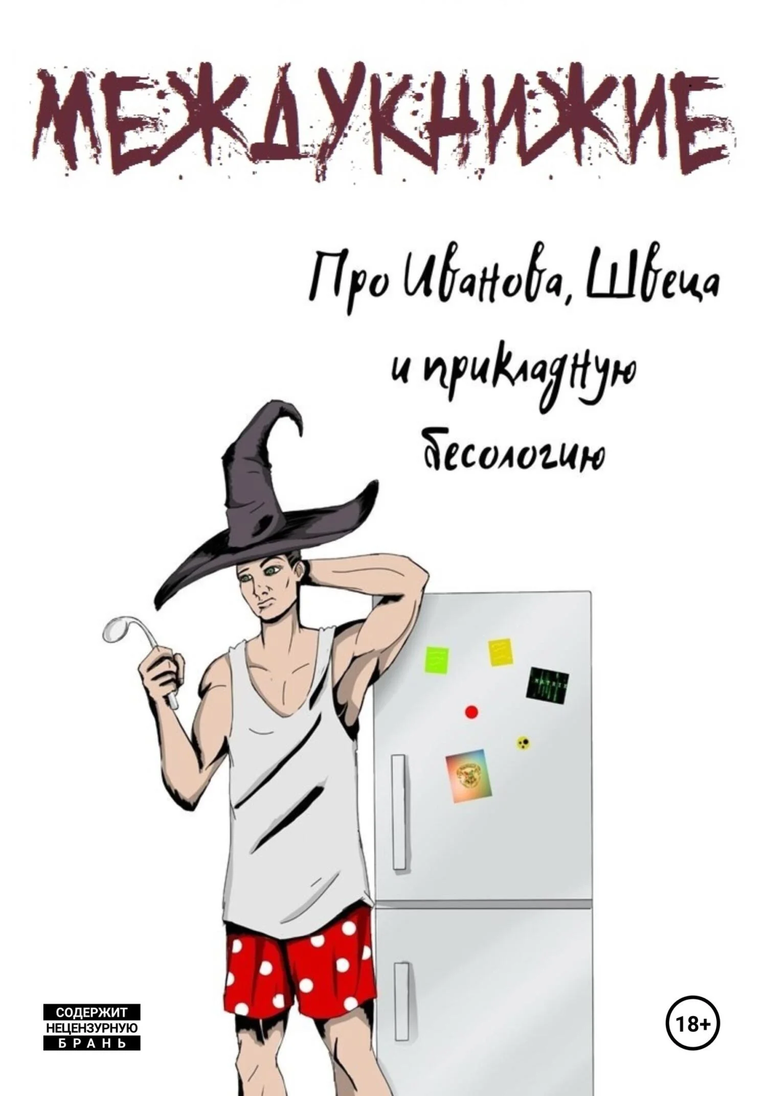 Обложка Про Иванова, Швеца и прикладную бесологию. Междукнижие