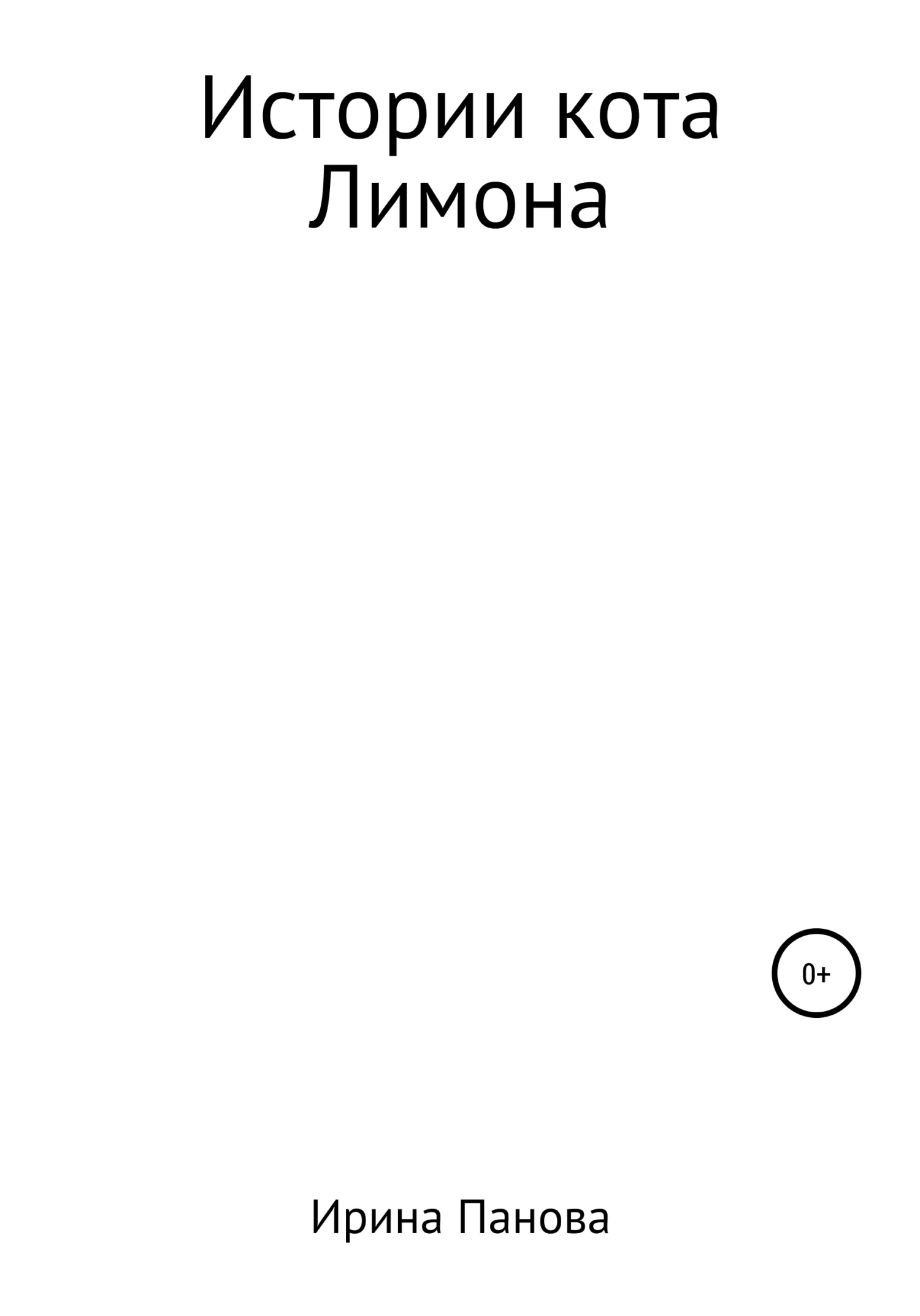 Обложка Истории кота Лимона