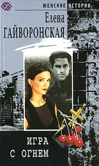 Обложка Игра с огнем