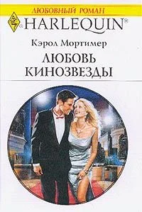 Обложка Любовь кинозвезды