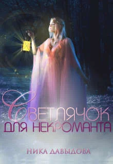 Обложка Светлячок для некроманта