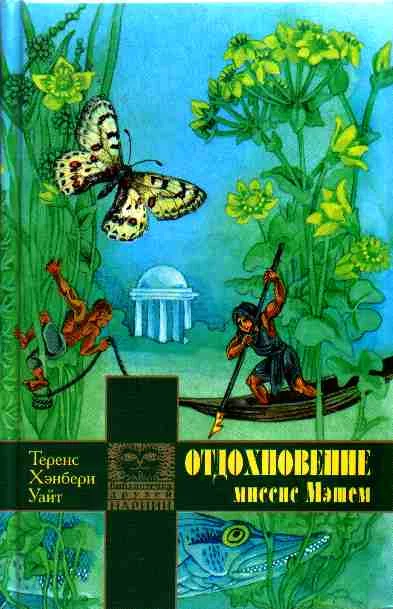 Обложка Отдохновение миссис Мэшем