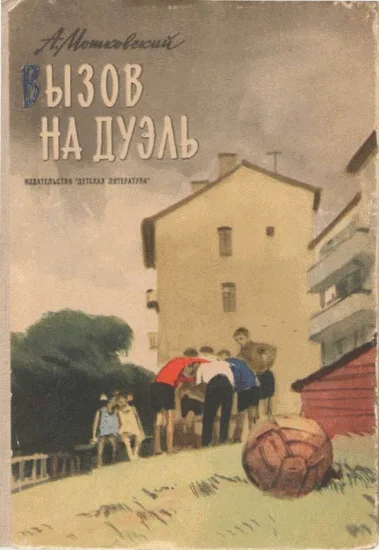 Обложка Вызов на дуэль