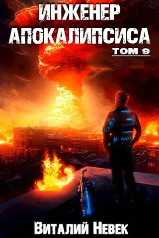 Обложка Инженер апокалипсиса. Том 9