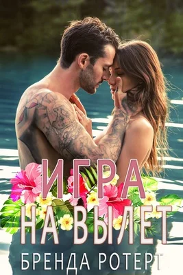 Обложка Игра на вылет